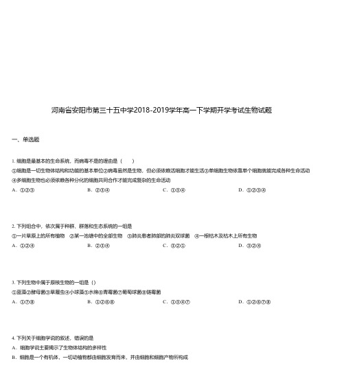 河南省安阳市第三十五中学2018-2019学年高一下学期开学考试生物试题