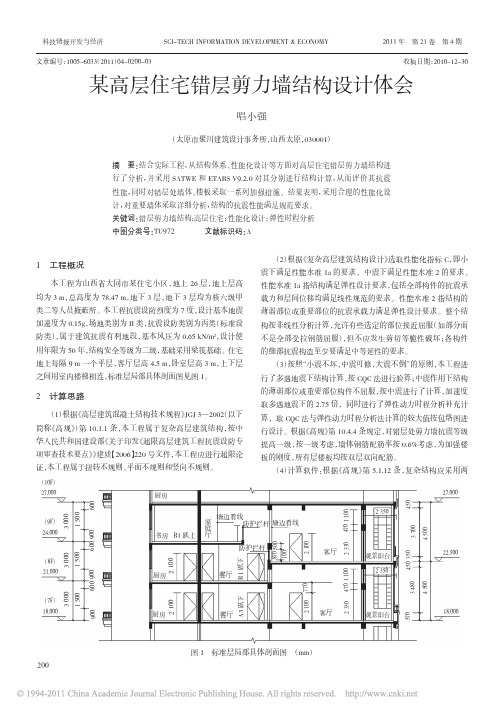 某高层住宅错层剪力墙结构设计体会