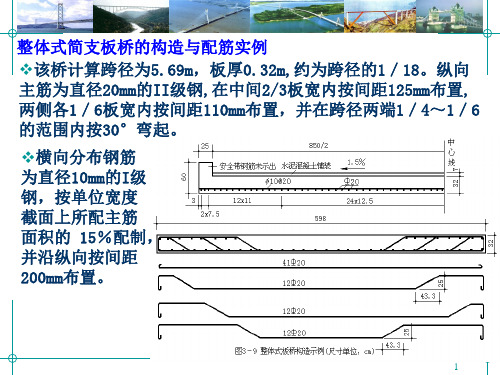 桥梁工程第二篇  板桥的设计与构造