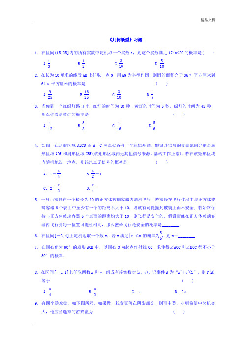 人教A版高中数学必修3第三章 概率3.3 几何概型习题(3)