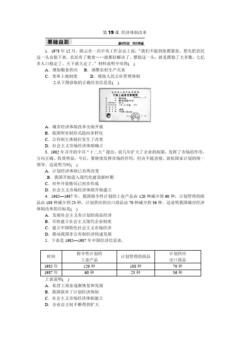 2019岳麓版高中历史必修二练习册：第19课 经济体制改革