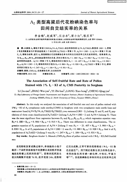 A2类型高粱后代花粉碘染色率与田间自交结实率的关系