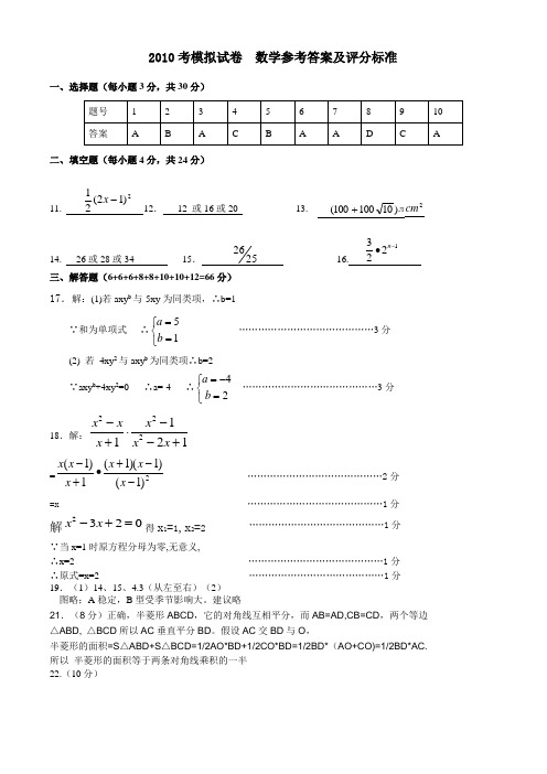 2010年中考模拟试卷  数学参考答案及评分标准