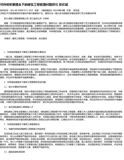 可持续发展理念下的建筑工程管理问题探究张宏斌