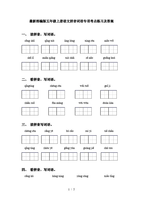 最新部编版五年级上册语文拼音词语专项考点练习及答案