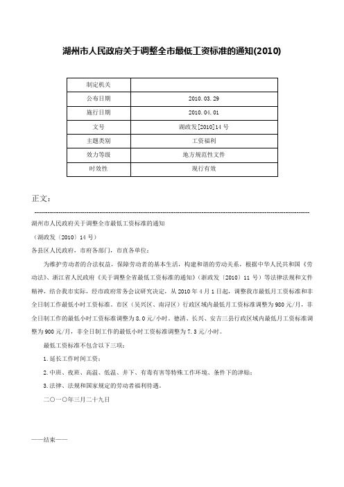 湖州市人民政府关于调整全市最低工资标准的通知(2010)-湖政发[2010]14号