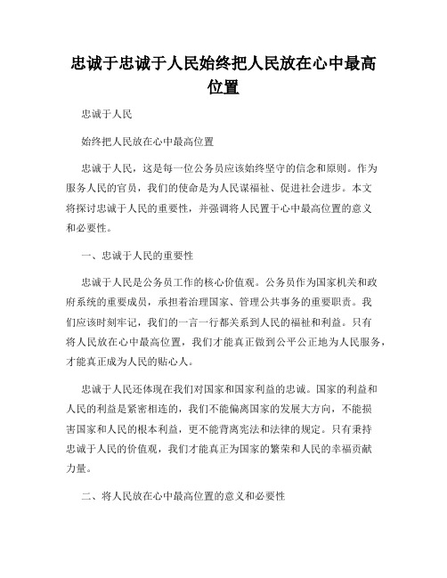 忠诚于忠诚于人民始终把人民放在心中最高位置