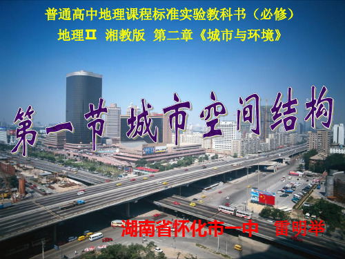 优选教育湘教版高中地理必修二第二章第一节《城市空间结构》优质课件