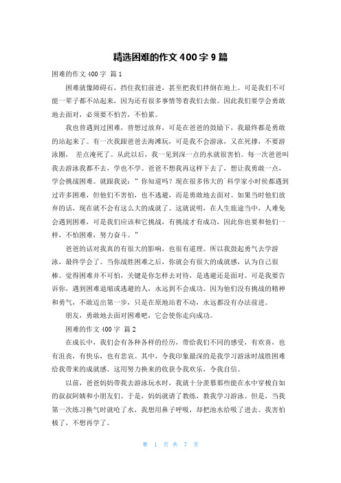 精选困难的作文400字9篇