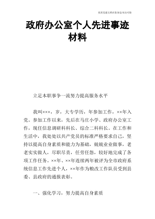 政府办公室个人先进事迹材料