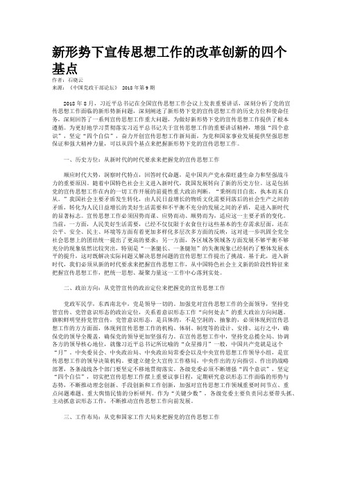 新形势下宣传思想工作的改革创新的四个基点