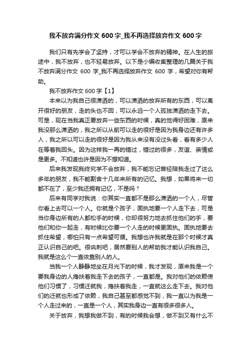 我不放弃满分作文600字_我不再选择放弃作文600字