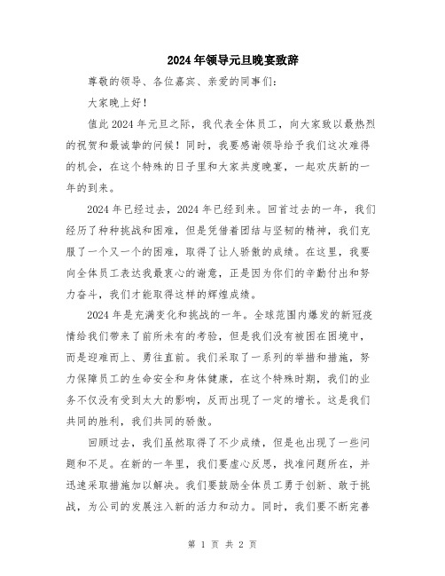 2024年领导元旦晚宴致辞