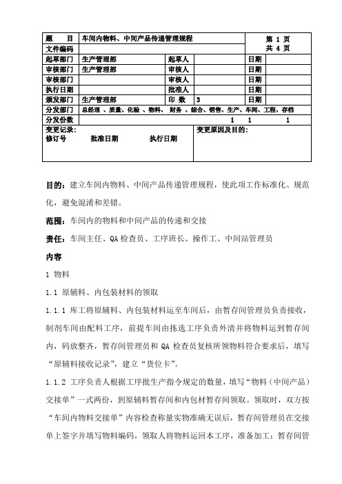 007车间内物料、中间产品传递管理规程