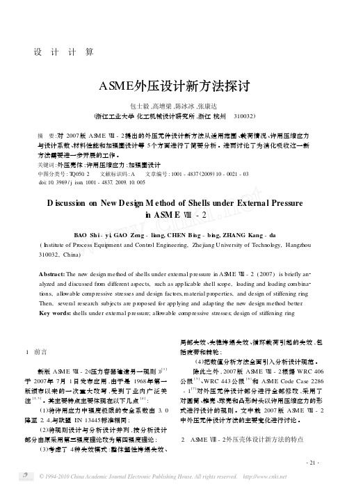 ASME外压设计新方法探讨