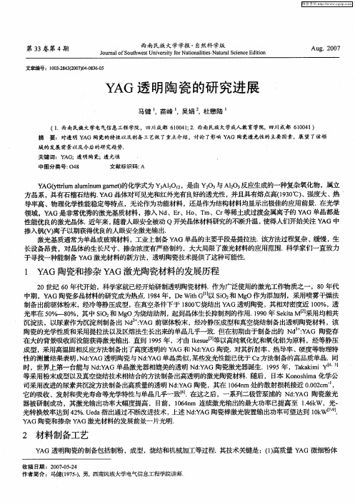 YAG透明陶瓷的研究进展