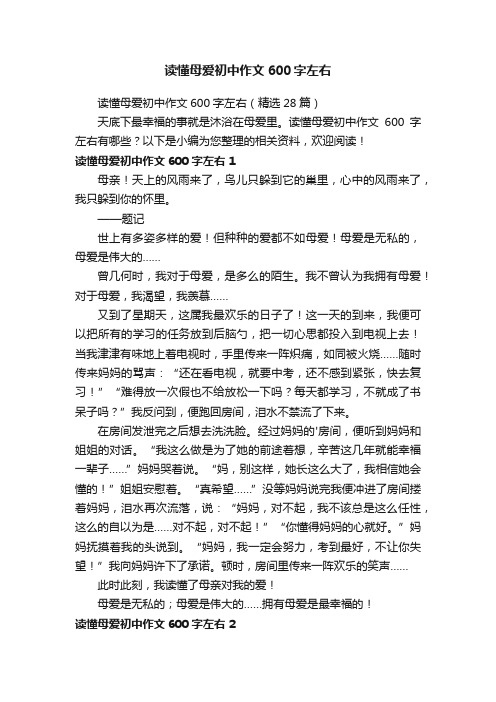 读懂母爱初中作文600字左右