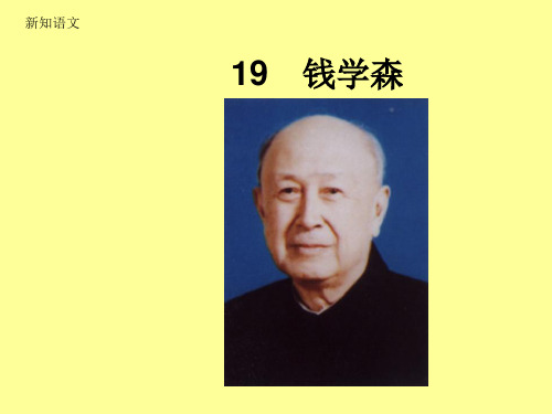 《钱学森》ppt