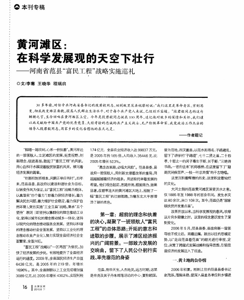 黄河滩区：在科学发展观的天空下壮行——河南省范县“富民工程”战略实施巡礼