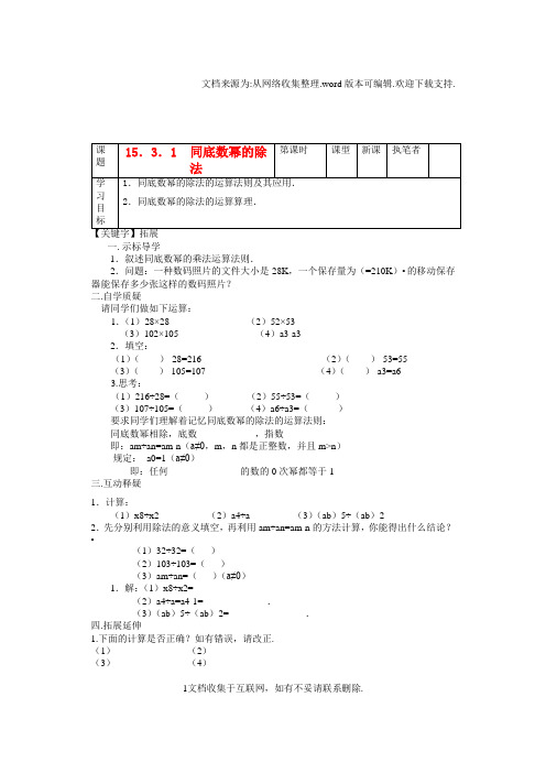 【拓展】八年级数学上册同底数幂的除法导学案无答案新人教版