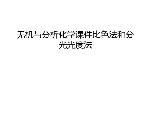 无机与分析化学课件比色法和分光光度法教学文案