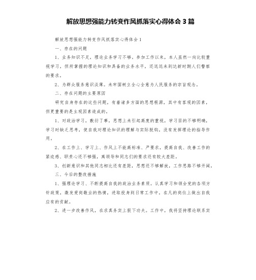 解放思想强能力转变作风抓落实心得体会3篇