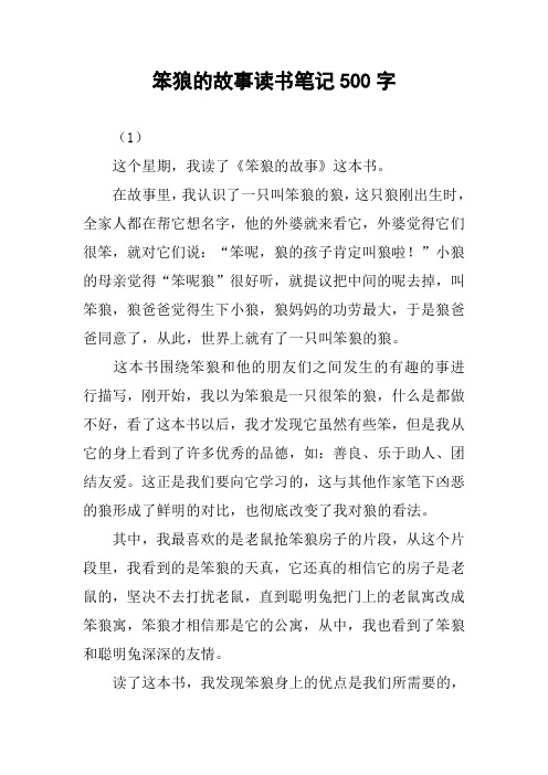 [作文]笨狼的故事读书笔记500字