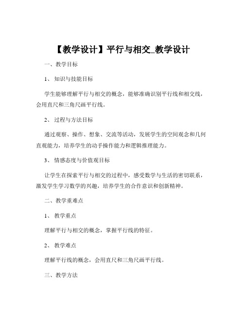 【教学设计】平行与相交_教学设计