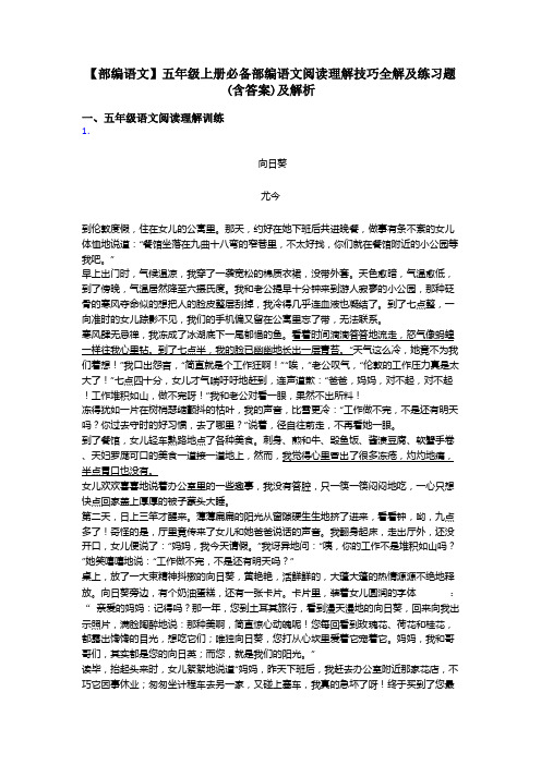 【部编语文】五年级上册必备部编语文阅读理解技巧全解及练习题(含答案)及解析