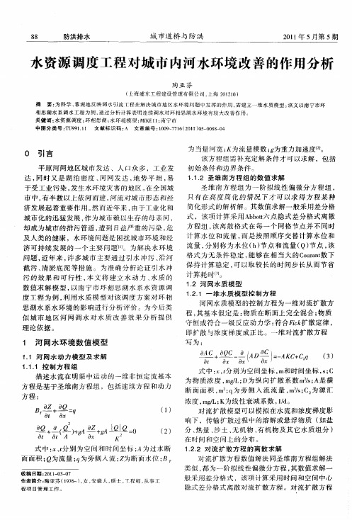 水资源调度工程对城市内河水环境改善的作用分析