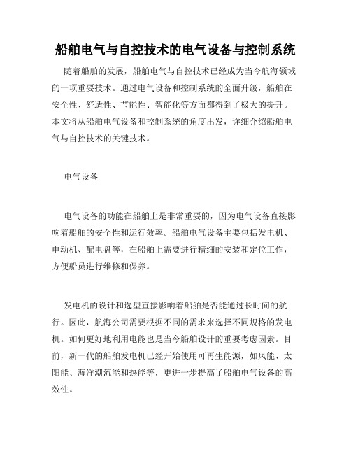 船舶电气与自控技术的电气设备与控制系统