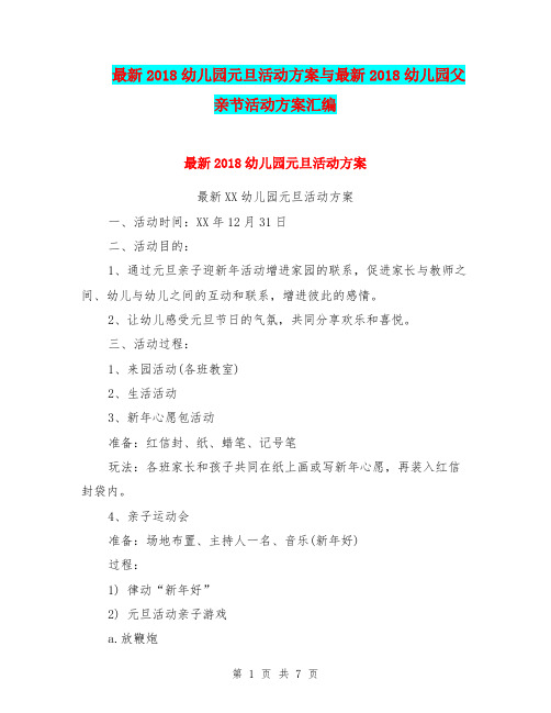 最新2018幼儿园元旦活动方案与最新2018幼儿园父亲节活动方案汇编