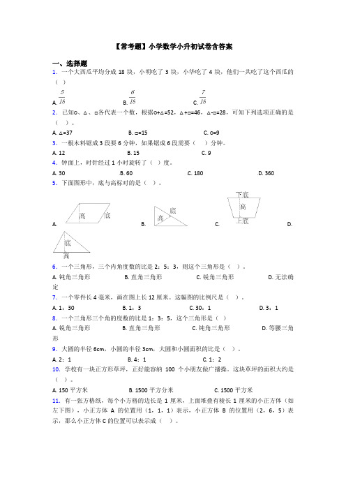 【常考题】小学数学小升初试卷含答案