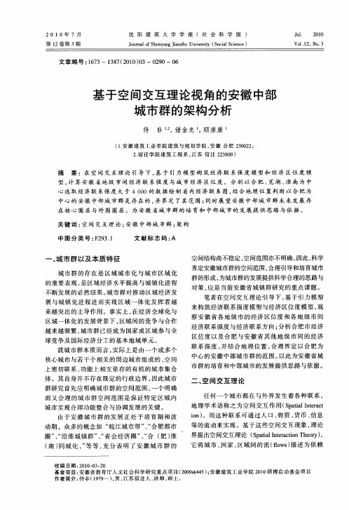 基于空间交互理论视角的安徽中部城市群的架构分析