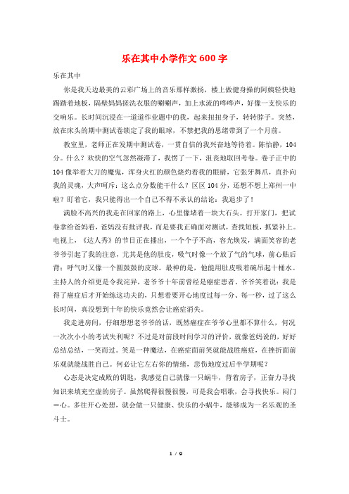 乐在其中小学作文600字