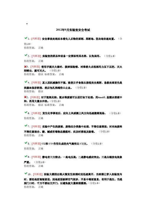 2012年9月实验室安全考试