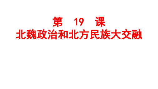 人教部编版七年级上册第19课 北魏政治和北方民族大交融 (共24张PPT)