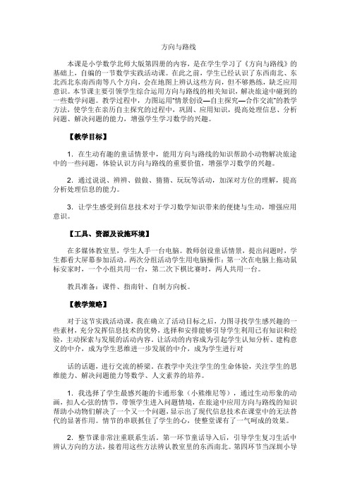 最新北师大版二年级数学下册方向与路线精品教案 (33)