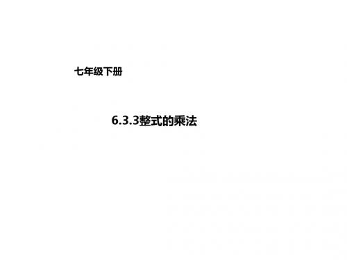 京改版七年级数学下册课件：6.3.3整式的乘法课件