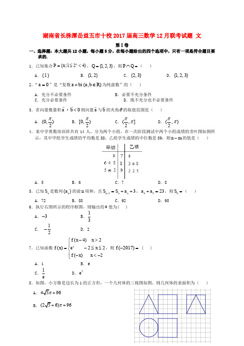 湖南省长株潭岳益五市十校2017届高三数学12月联考试题 文