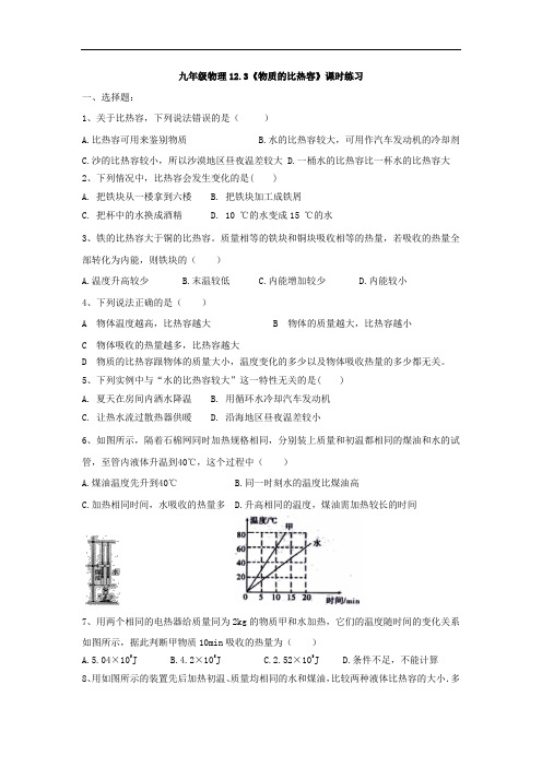 苏科版九年级上册物理12.3《物质的比热容》课时练习(有答案)