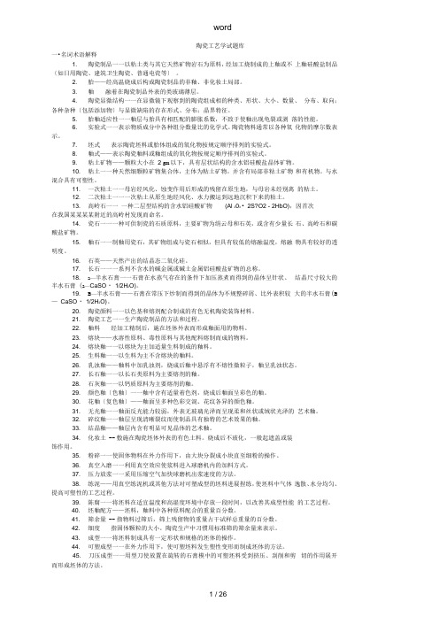 陶瓷实用工艺学精彩试题库