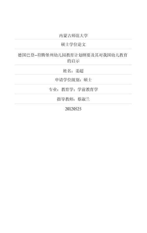 德国巴登——符腾堡州幼儿园教育计划纲要及其对我国幼儿教育的启示.pdf.doc