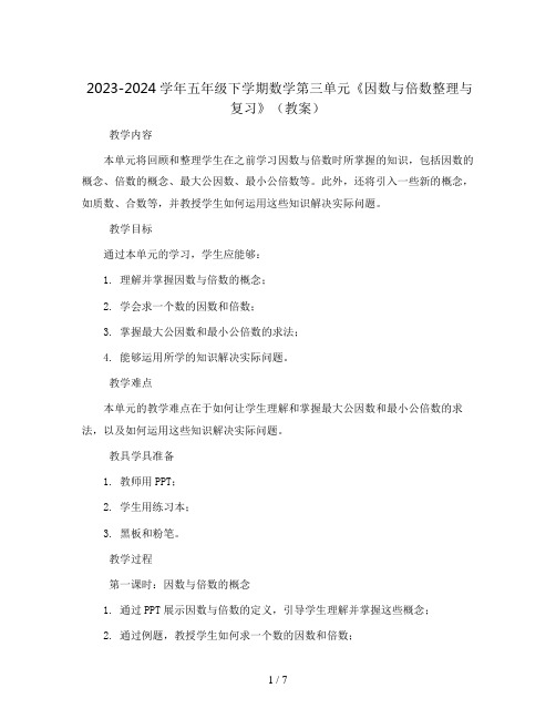 2023-2024学年五年级下学期数学第三单元《因数与倍数整理与复习》(教案)