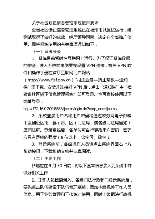 关于社区矫正信息管理系统使用要求