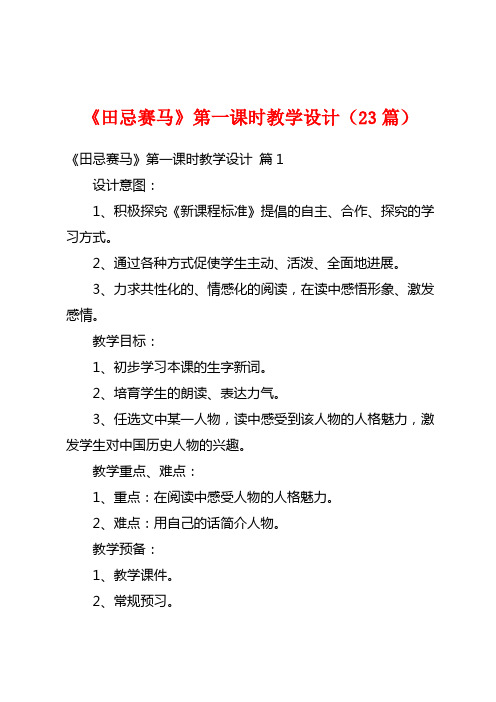 《田忌赛马》第一课时教学设计(23篇)