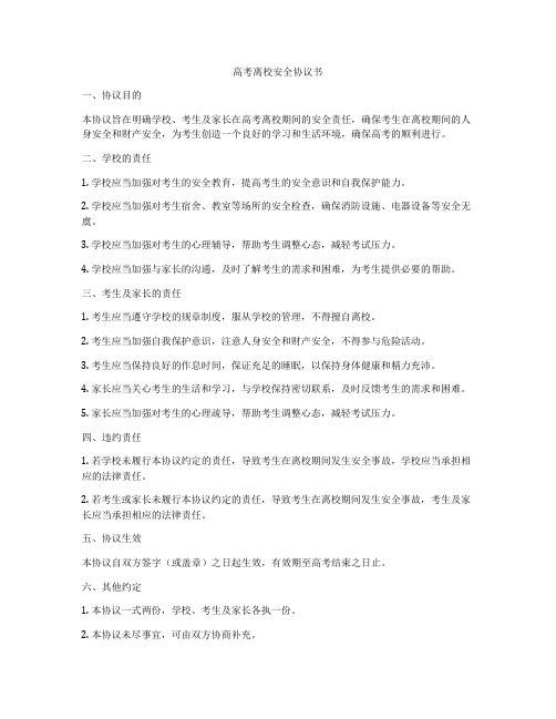 高考离校安全协议书