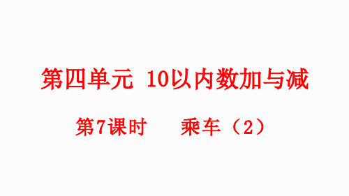 小学数学新北师大版一年级上册第四单元第7课时《乘车》教学课件(2024秋)