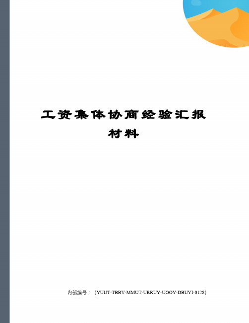 工资集体协商经验汇报材料