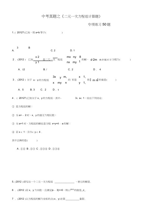 (中考真题)二元一次方程组计算题专项练习50题(有答案)-(1)